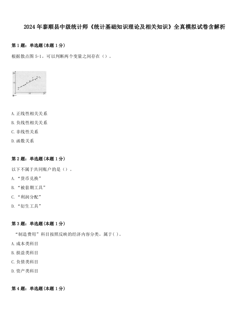 2024年泰顺县中级统计师《统计基础知识理论及相关知识》全真模拟试卷含解析