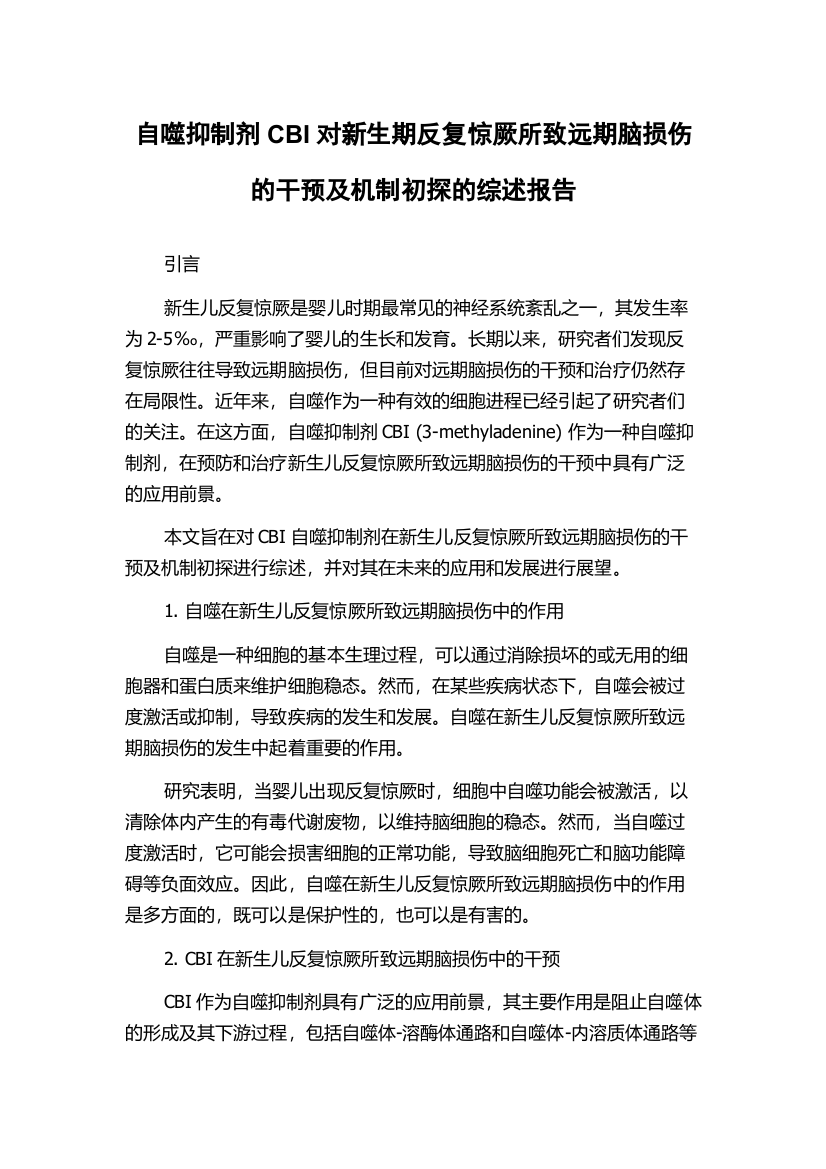 自噬抑制剂CBI对新生期反复惊厥所致远期脑损伤的干预及机制初探的综述报告