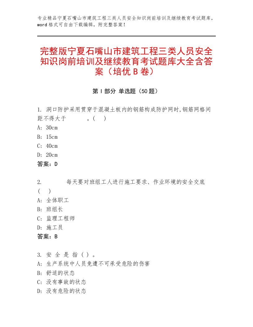 完整版宁夏石嘴山市建筑工程三类人员安全知识岗前培训及继续教育考试题库大全含答案（培优B卷）