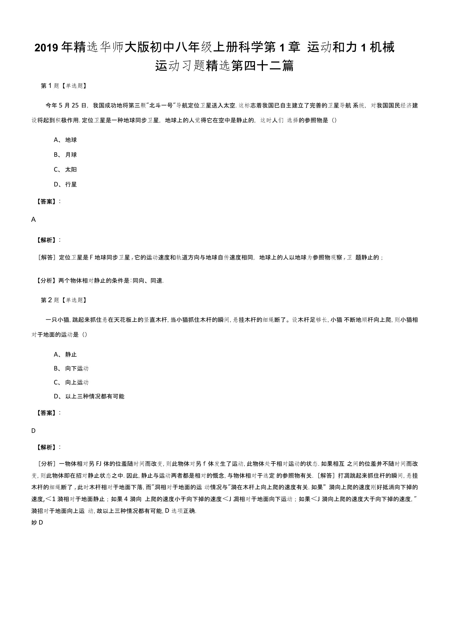 2019年精选华师大版初中八年级上册科学第1章