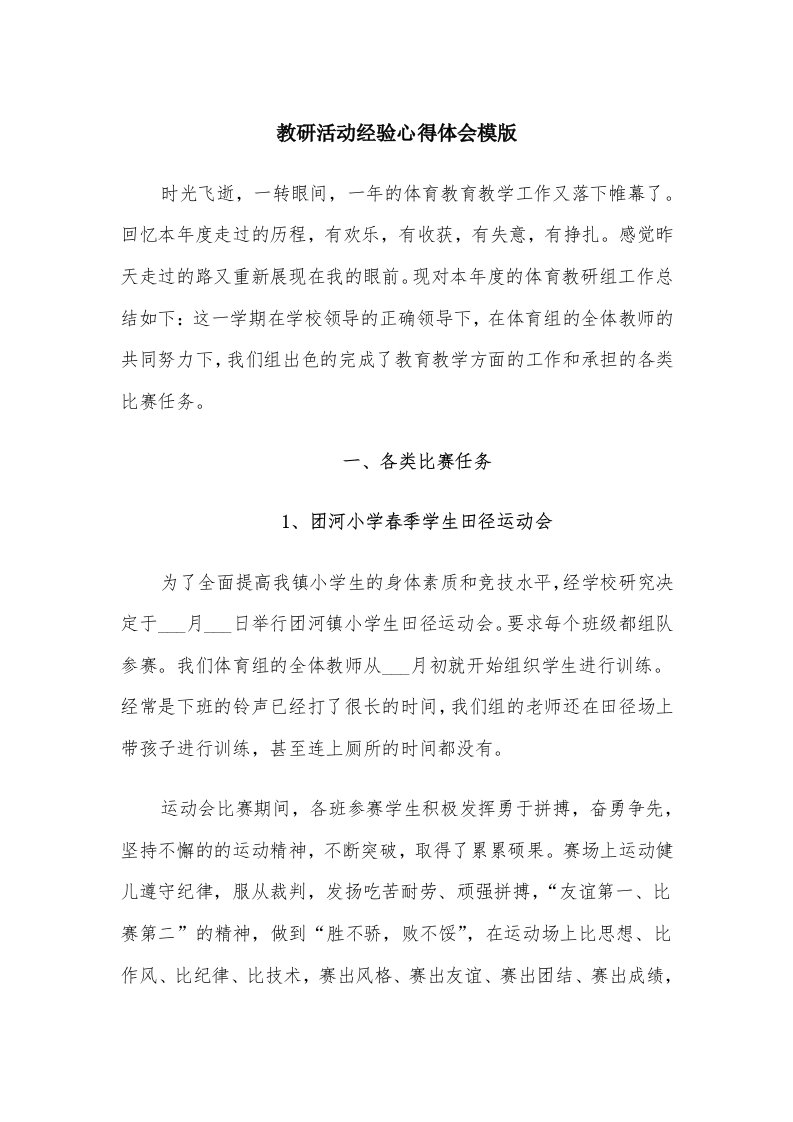 教研活动经验心得体会模版