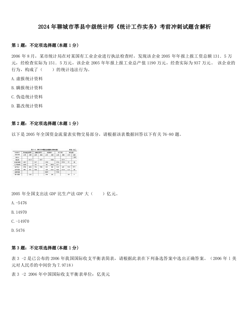 2024年聊城市莘县中级统计师《统计工作实务》考前冲刺试题含解析