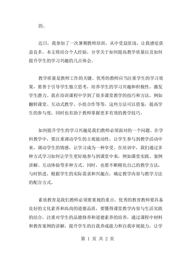 暑期教师培训心得体会范文多篇