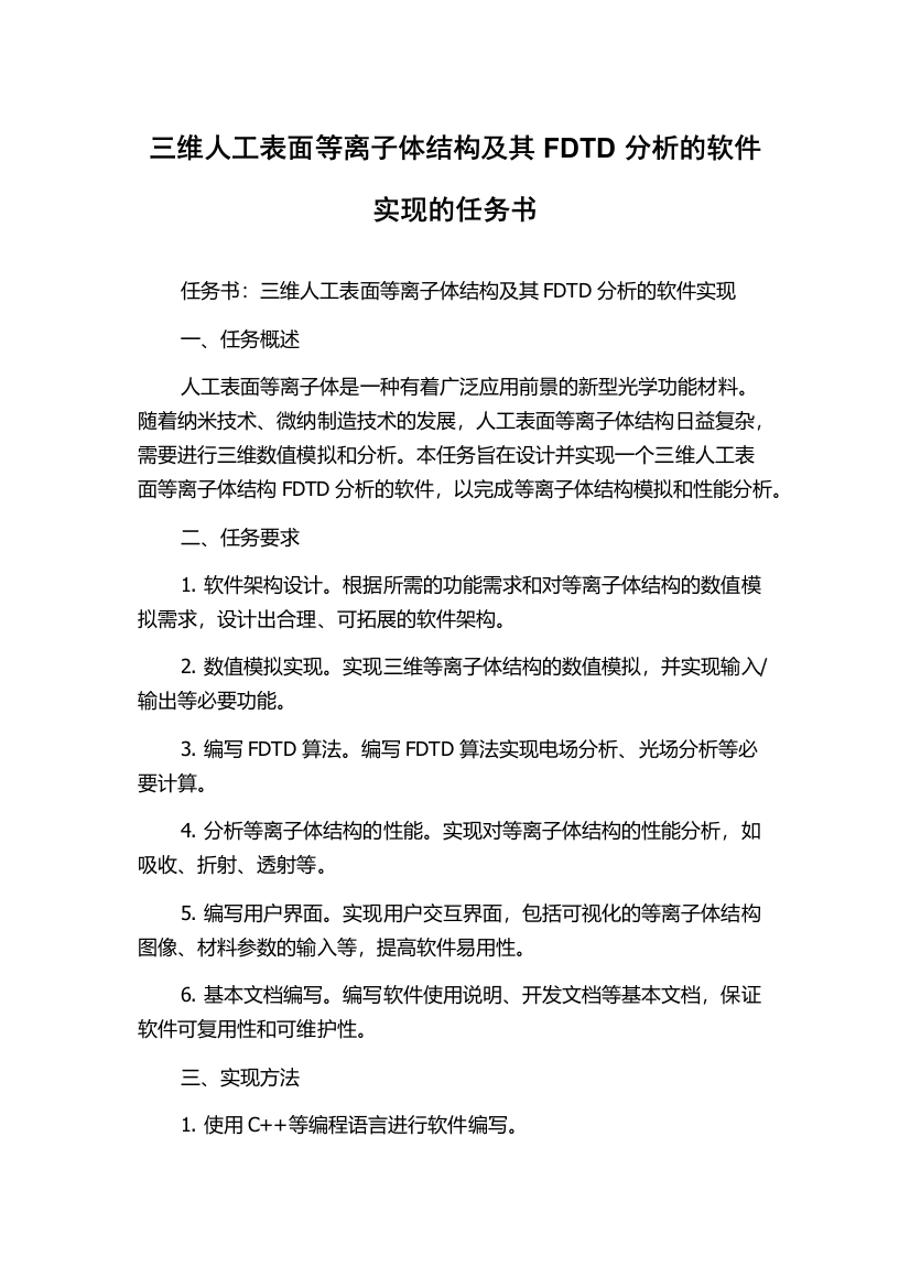 三维人工表面等离子体结构及其FDTD分析的软件实现的任务书