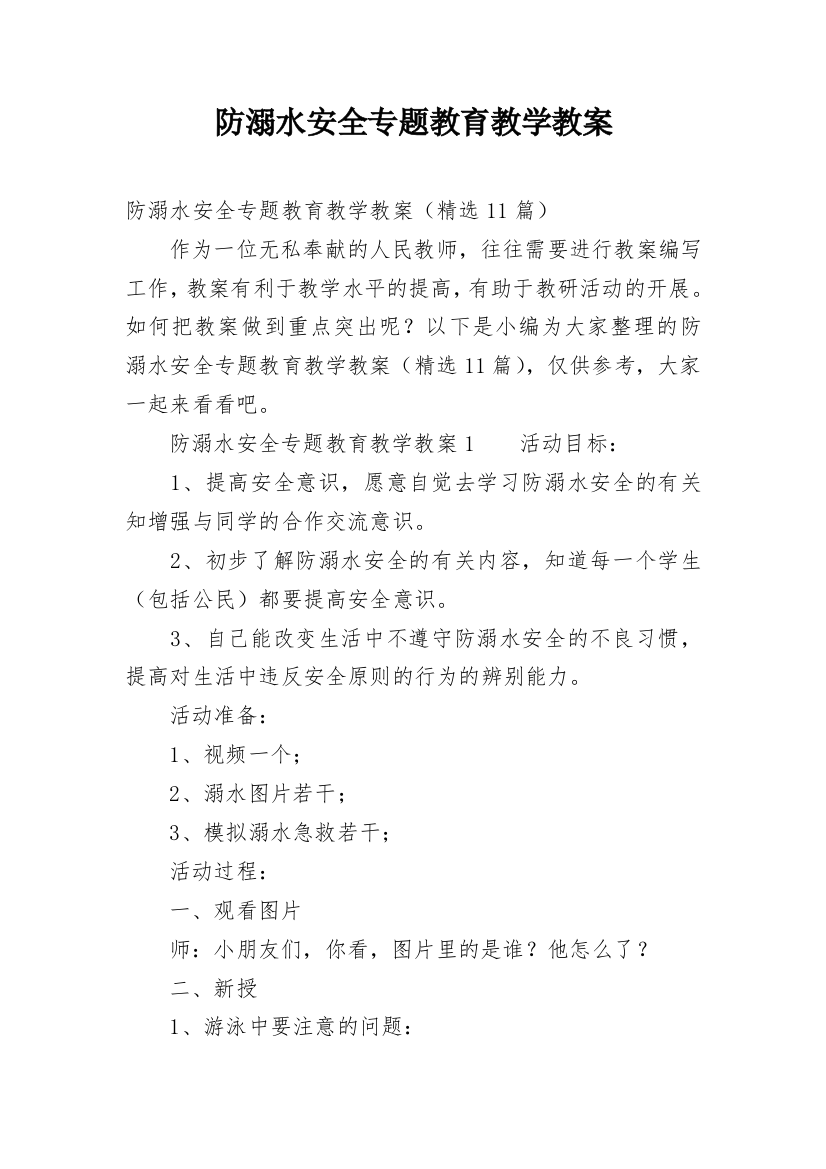 防溺水安全专题教育教学教案