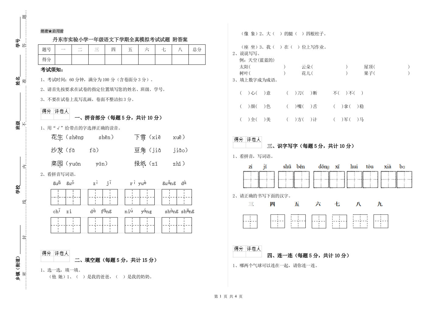 丹东市实验小学一年级语文下学期全真模拟考试试题-附答案