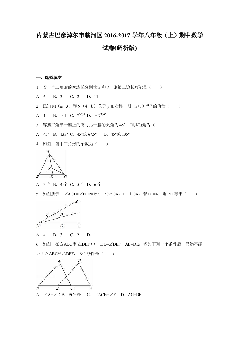 巴彦淖尔市临河区学八级上期中数学试卷含解析