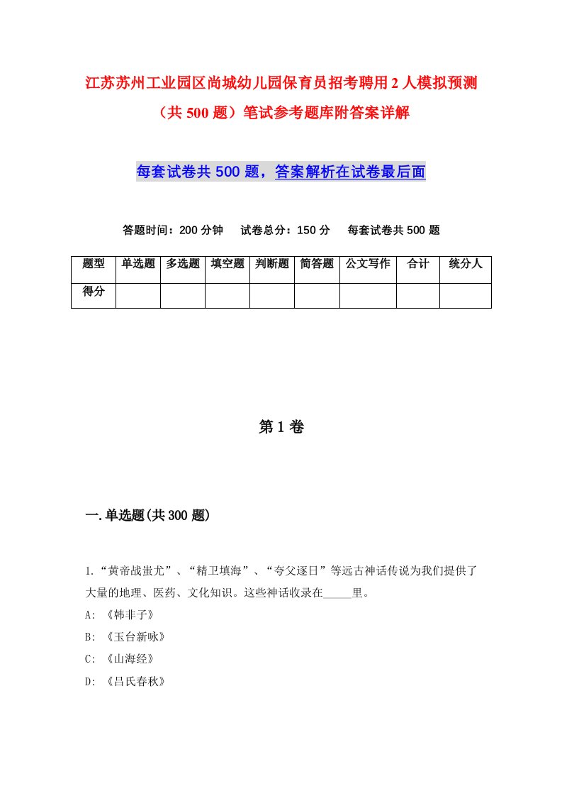 江苏苏州工业园区尚城幼儿园保育员招考聘用2人模拟预测共500题笔试参考题库附答案详解