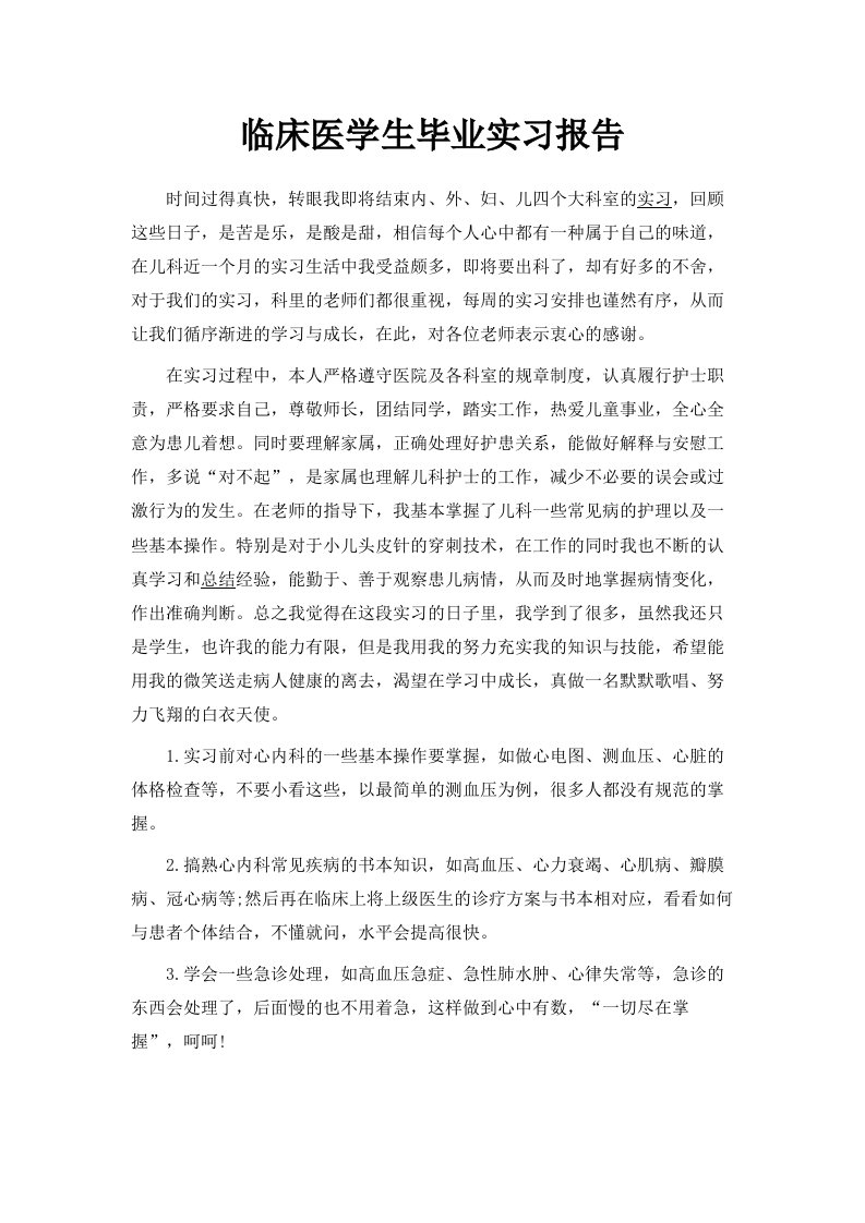 临床医学生毕业实习报告