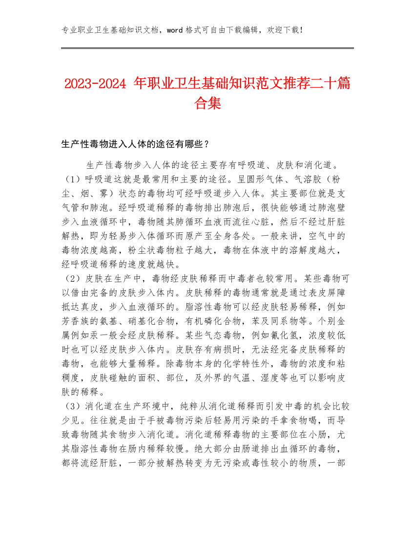 2023-2024年职业卫生基础知识范文推荐二十篇合集