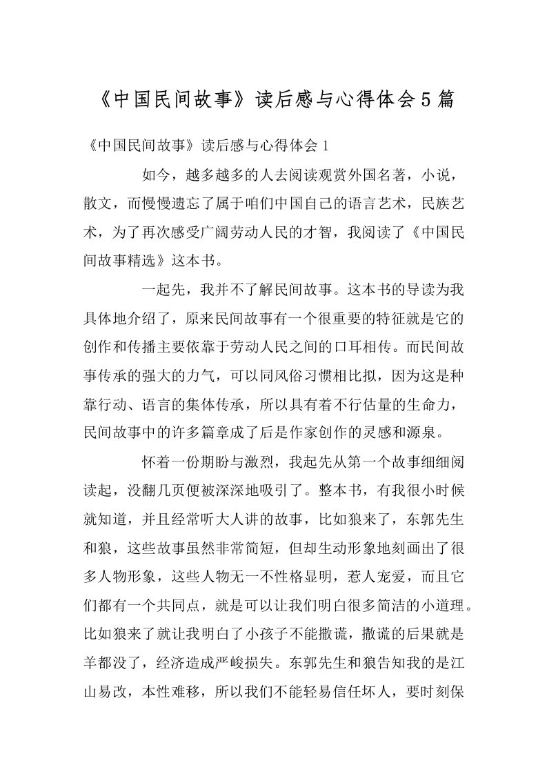 《中国民间故事》读后感与心得体会5篇