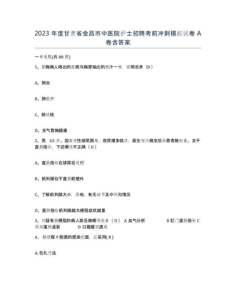 2023年度甘肃省金昌市中医院护士招聘考前冲刺模拟试卷A卷含答案