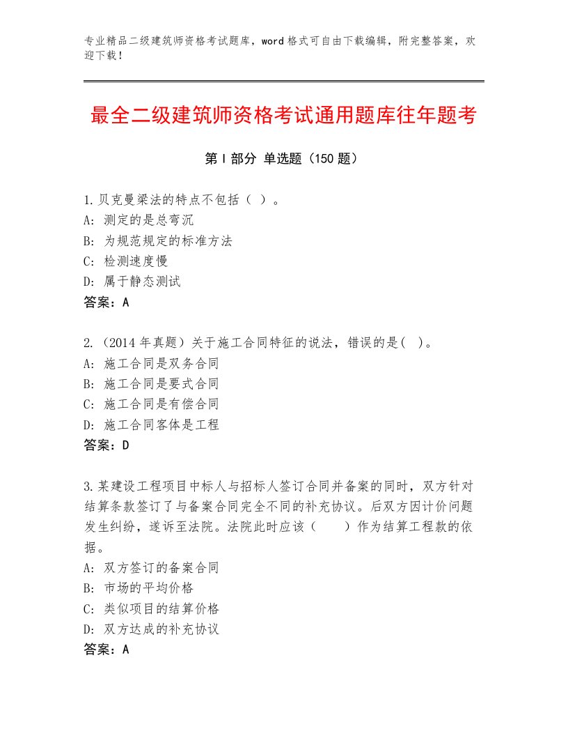 2023年最新二级建筑师资格考试题库带答案（B卷）