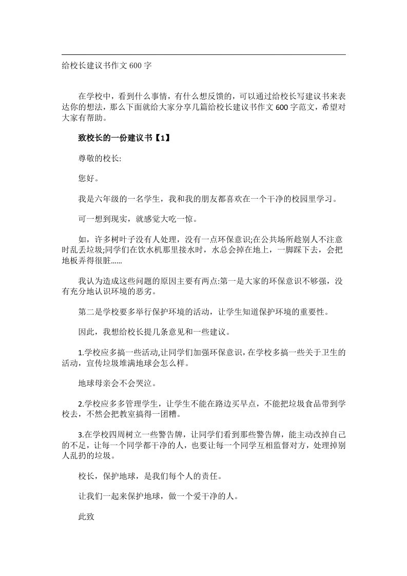 作文_给校长建议书作文600字