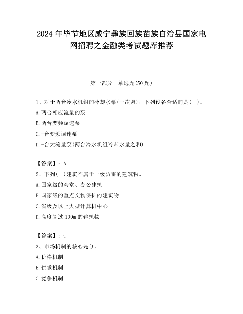 2024年毕节地区威宁彝族回族苗族自治县国家电网招聘之金融类考试题库推荐