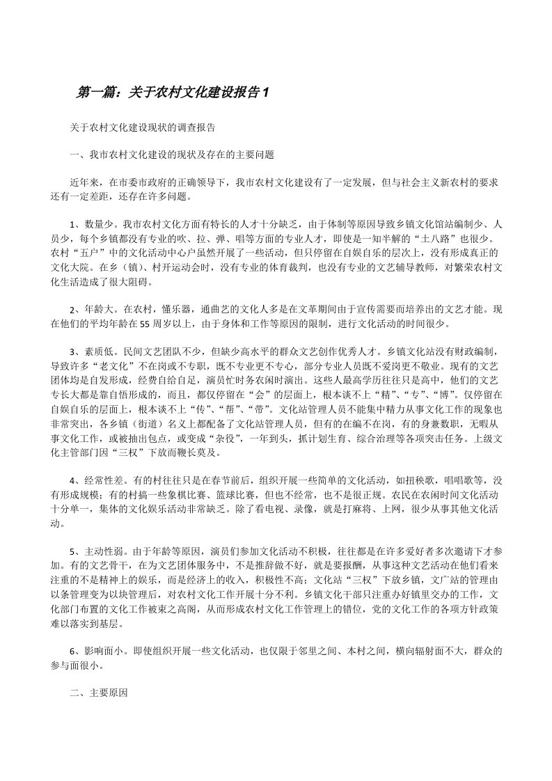 关于农村文化建设报告1[修改版]