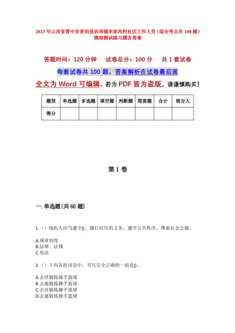 2023年山西省晋中市昔阳县沾尚镇宋家沟村社区工作人员综合考点共100题模拟测试练习题含答案