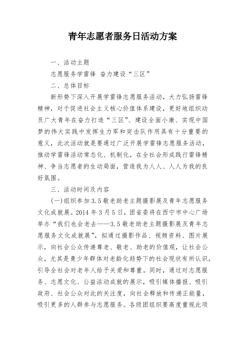 青年志愿者服务日活动方案