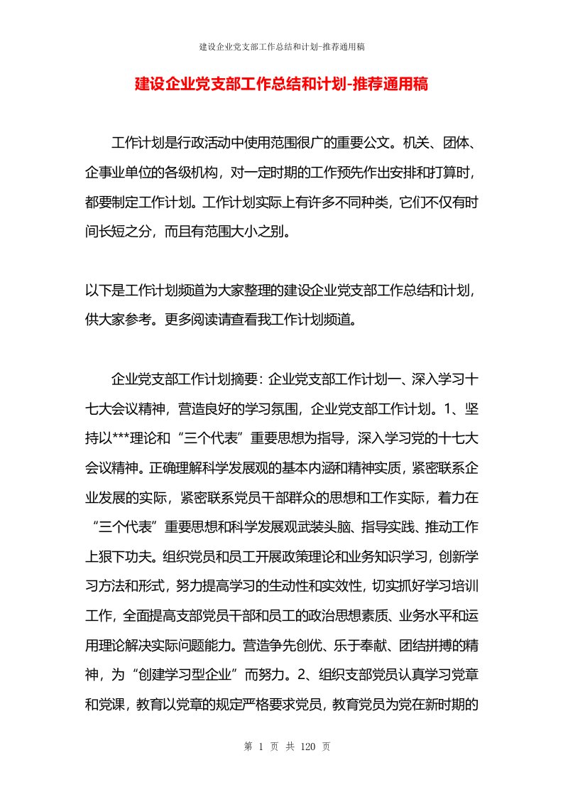 建设企业党支部工作总结和计划