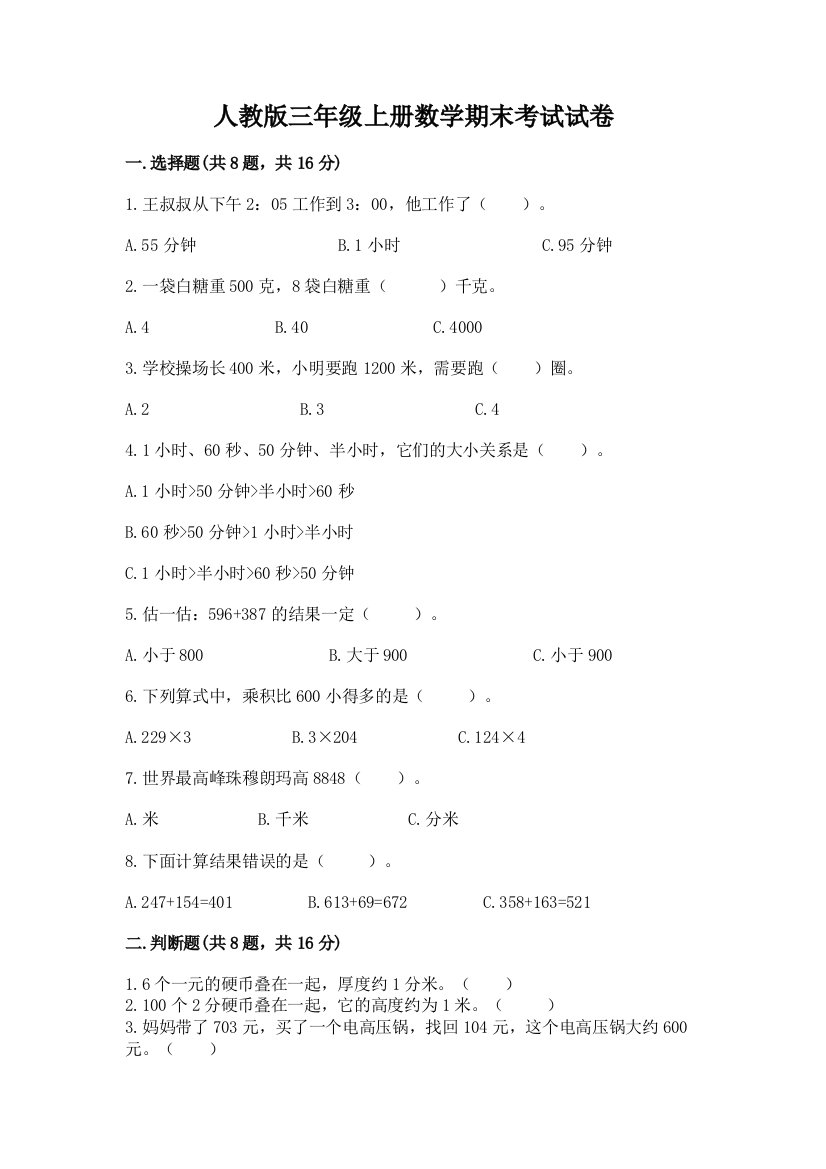 人教版三年级上册数学期末考试试卷附完整答案【全国通用】