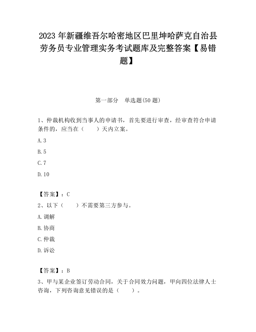 2023年新疆维吾尔哈密地区巴里坤哈萨克自治县劳务员专业管理实务考试题库及完整答案【易错题】