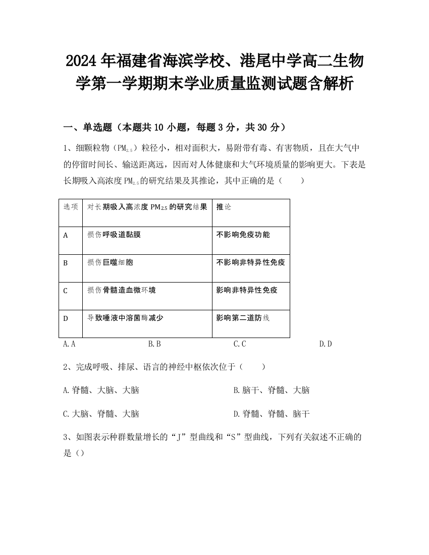 2024年福建省海滨学校、港尾中学高二生物学第一学期期末学业质量监测试题含解析