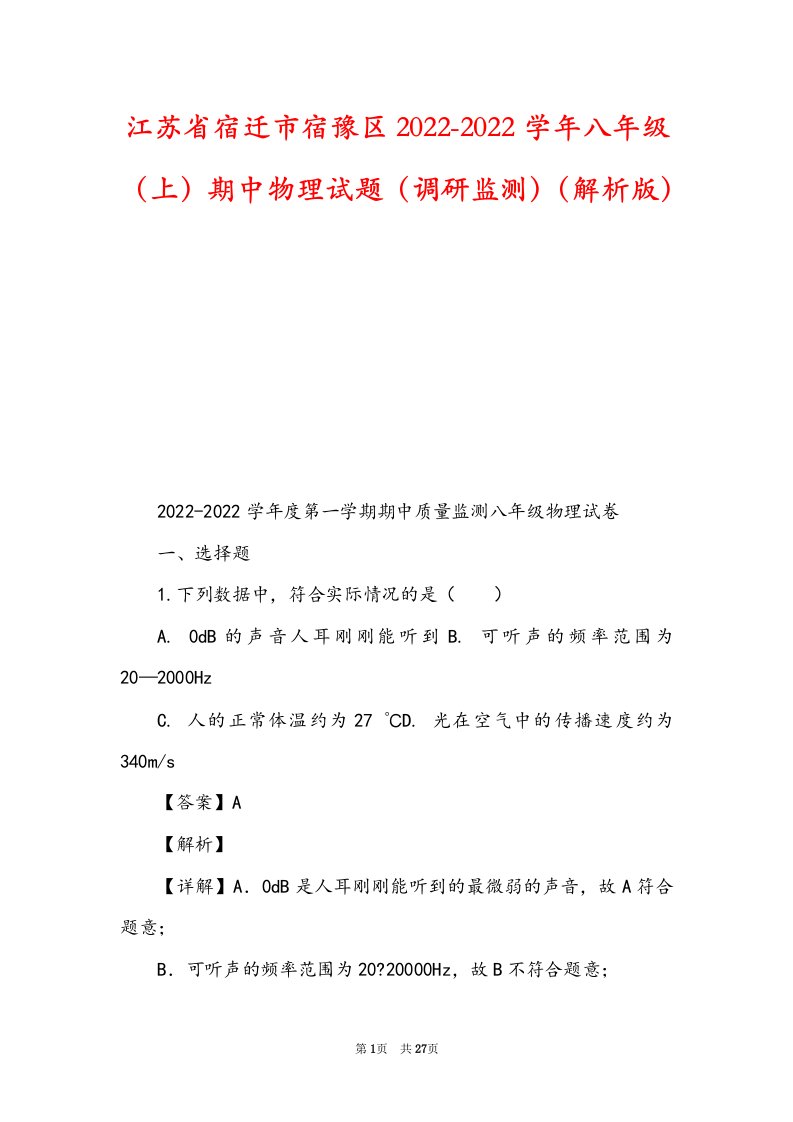 江苏省宿迁市宿豫区2022-2022学年八年级（上）期中物理试题（调研监测）（解析版）