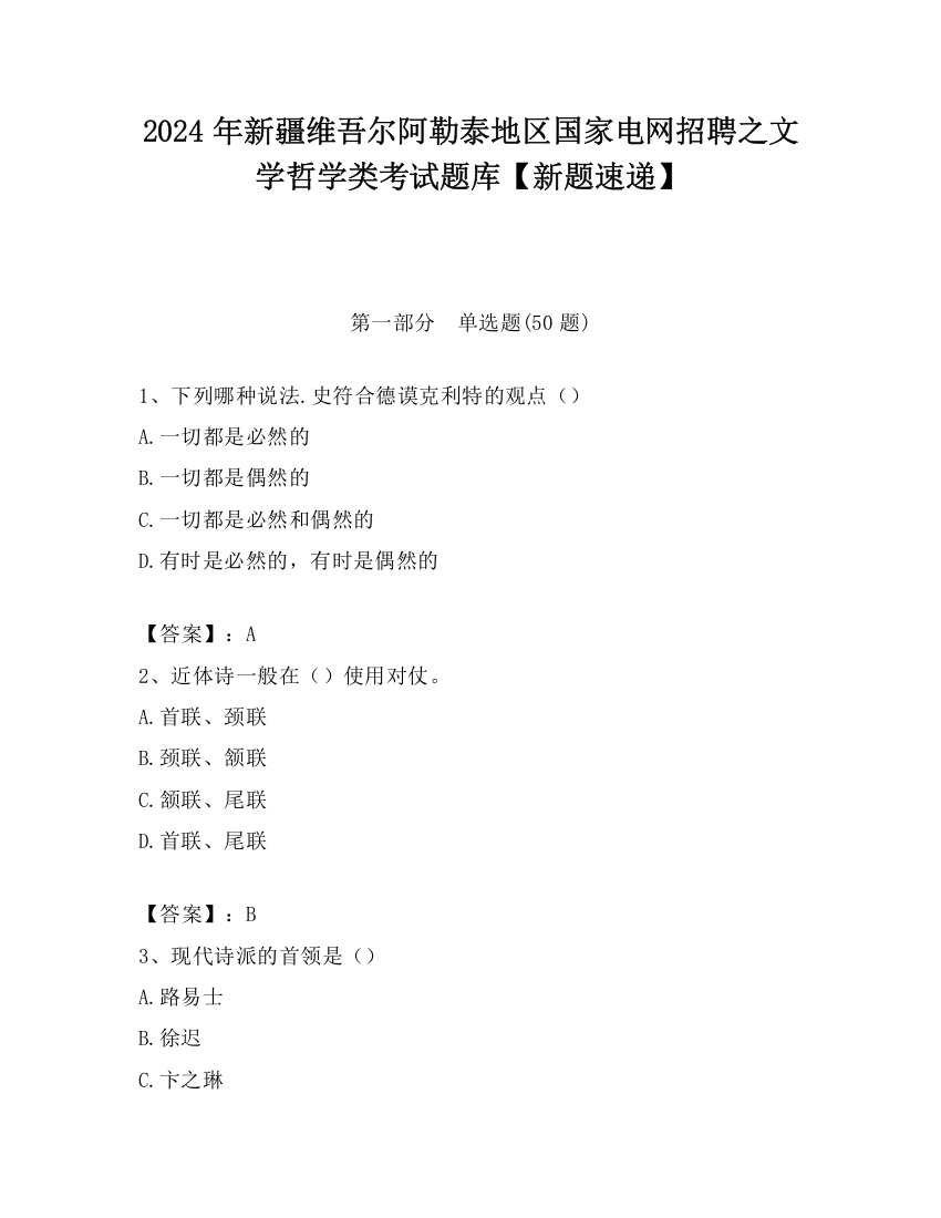 2024年新疆维吾尔阿勒泰地区国家电网招聘之文学哲学类考试题库【新题速递】