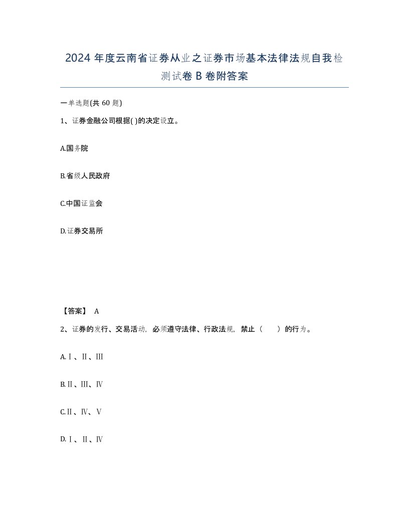 2024年度云南省证券从业之证券市场基本法律法规自我检测试卷B卷附答案