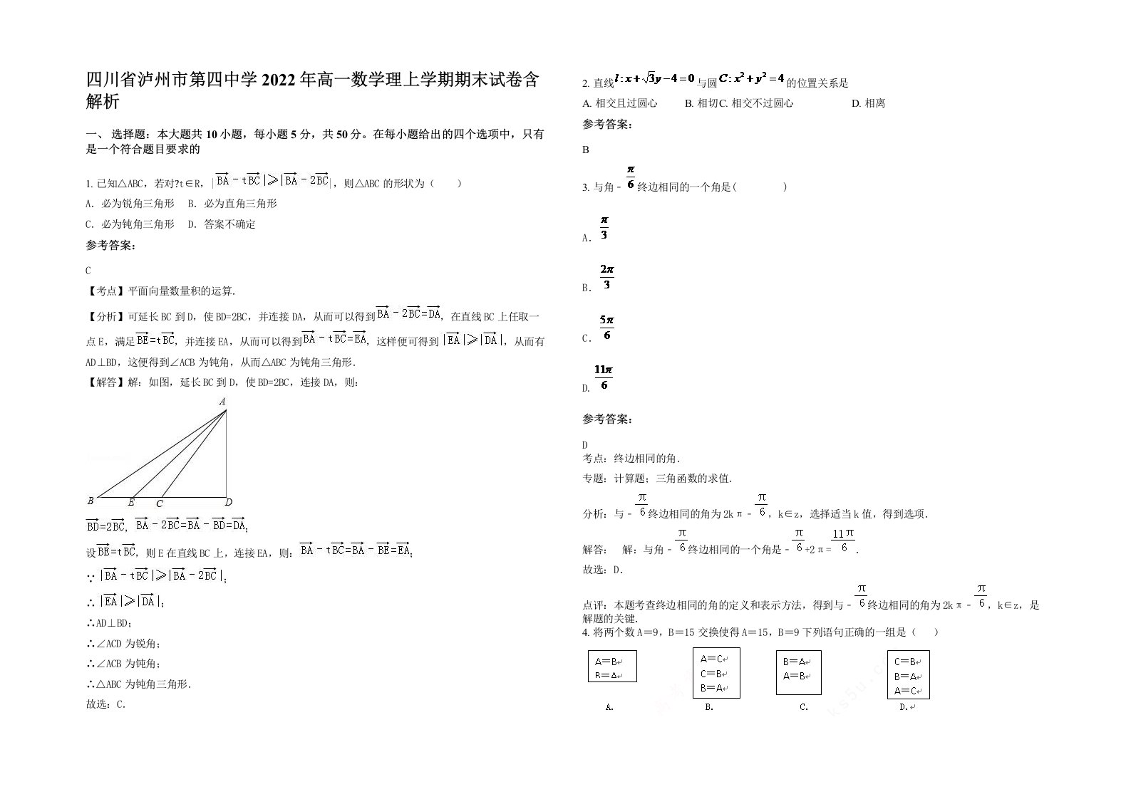 四川省泸州市第四中学2022年高一数学理上学期期末试卷含解析