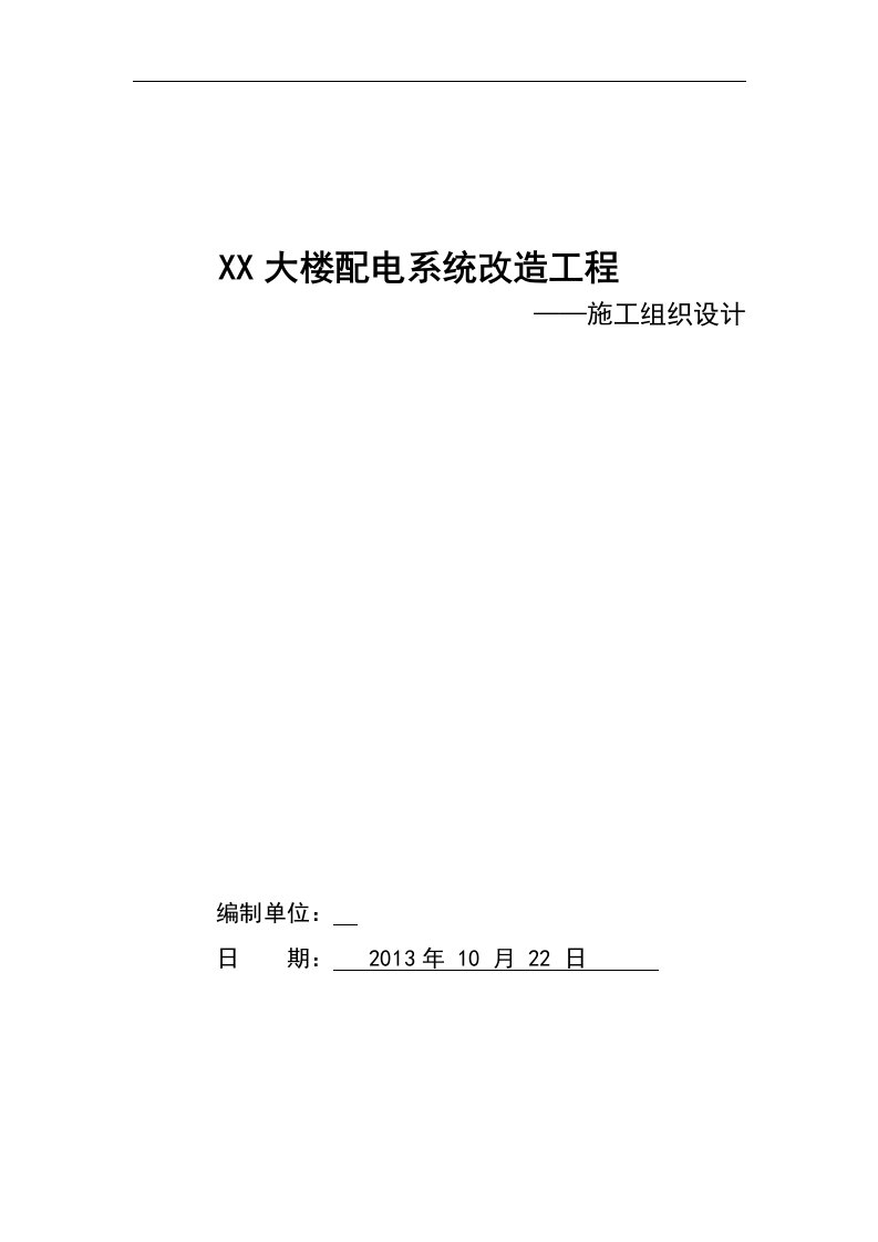 大楼配电系统改造工程施工方案