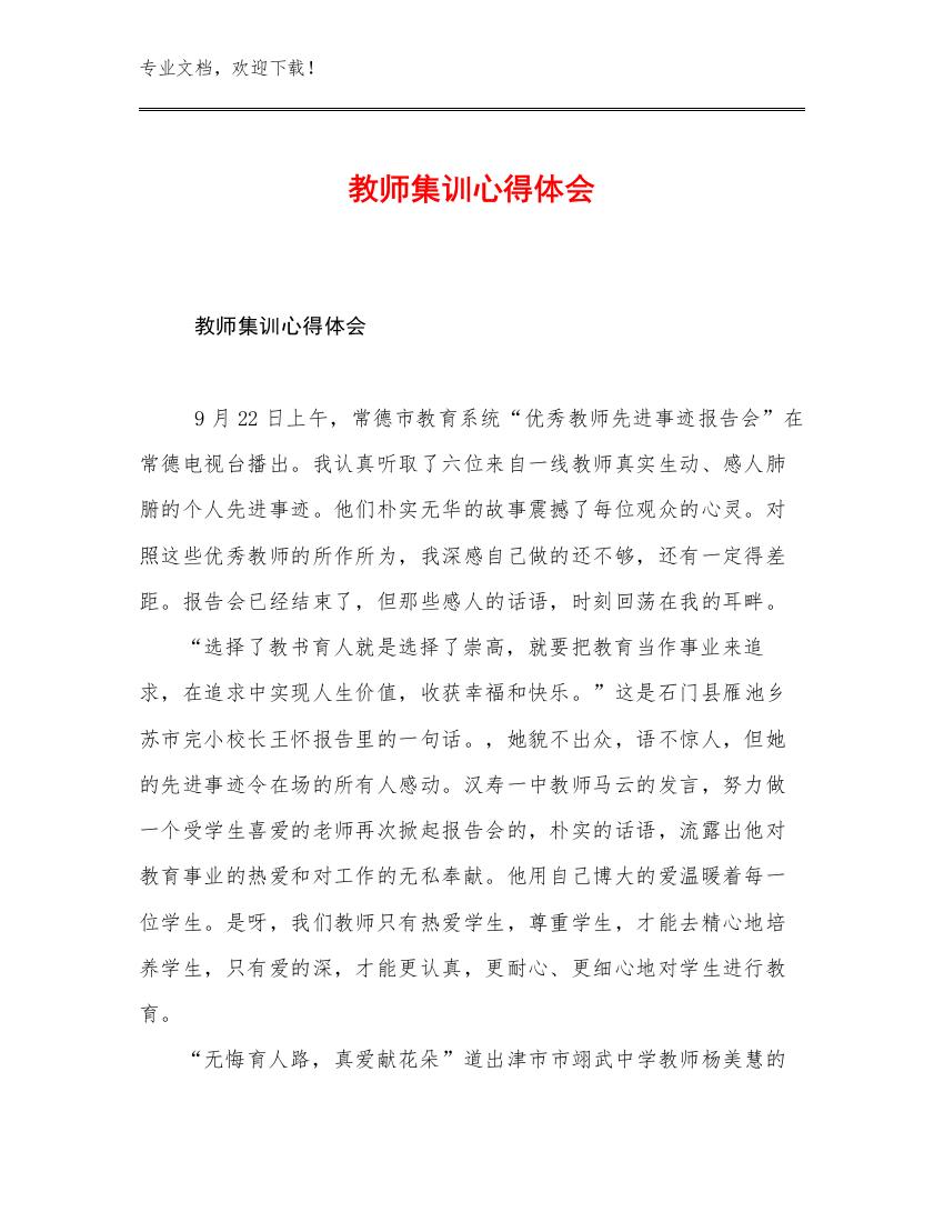 教师集训心得体会范文22篇汇编