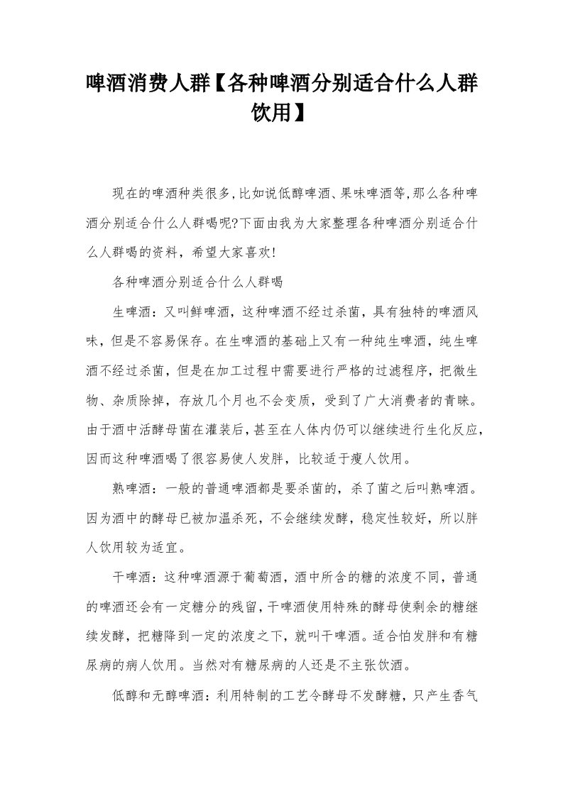 啤酒消费人群【各种啤酒分别适合什么人群饮用】