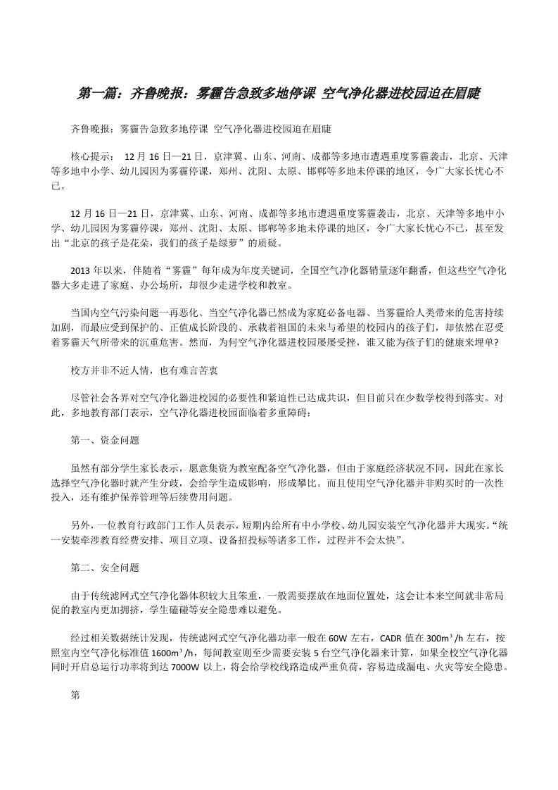 齐鲁晚报：雾霾告急致多地停课空气净化器进校园迫在眉睫（精选5篇）[修改版]