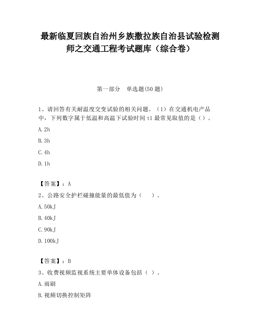 最新临夏回族自治州乡族撒拉族自治县试验检测师之交通工程考试题库（综合卷）