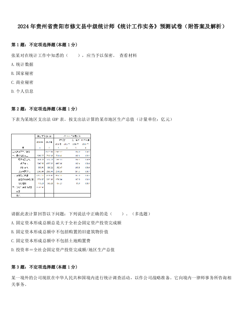 2024年贵州省贵阳市修文县中级统计师《统计工作实务》预测试卷（附答案及解析）