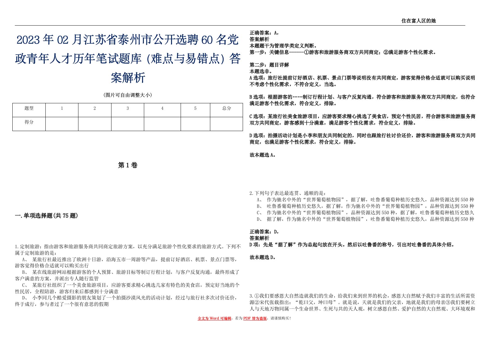 2023年02月江苏省泰州市公开选聘60名党政青年人才历年笔试题库（难点与易错点）答案解析