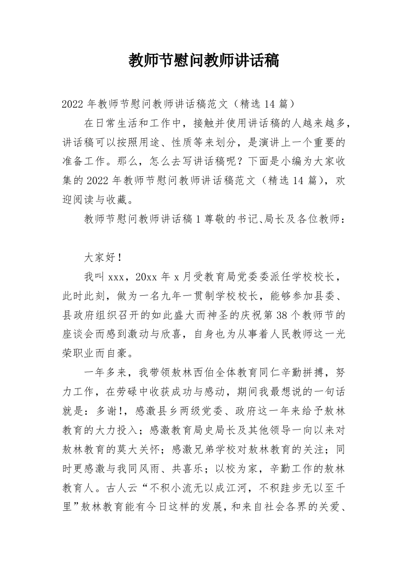 教师节慰问教师讲话稿