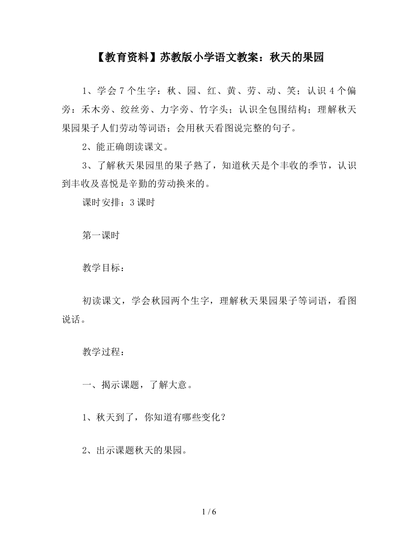 【教育资料】苏教版小学语文教案：秋天的果园