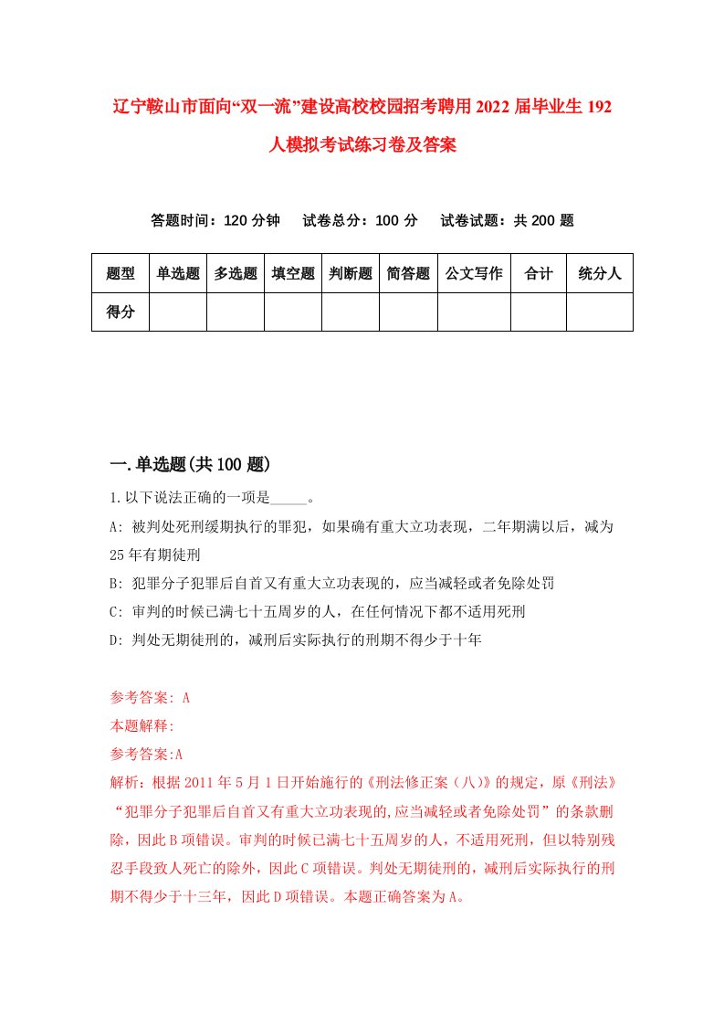 辽宁鞍山市面向双一流建设高校校园招考聘用2022届毕业生192人模拟考试练习卷及答案0