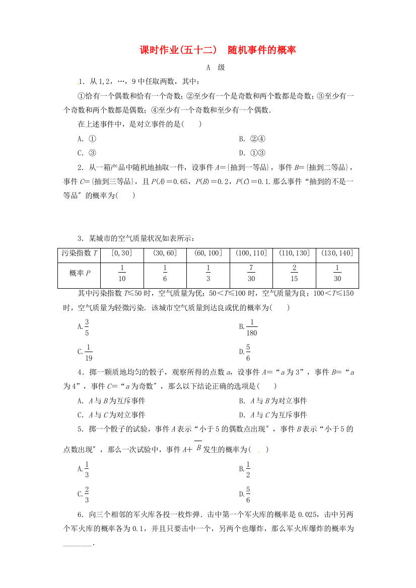 （整理版）课时作业(五十二)　随机事件的概率