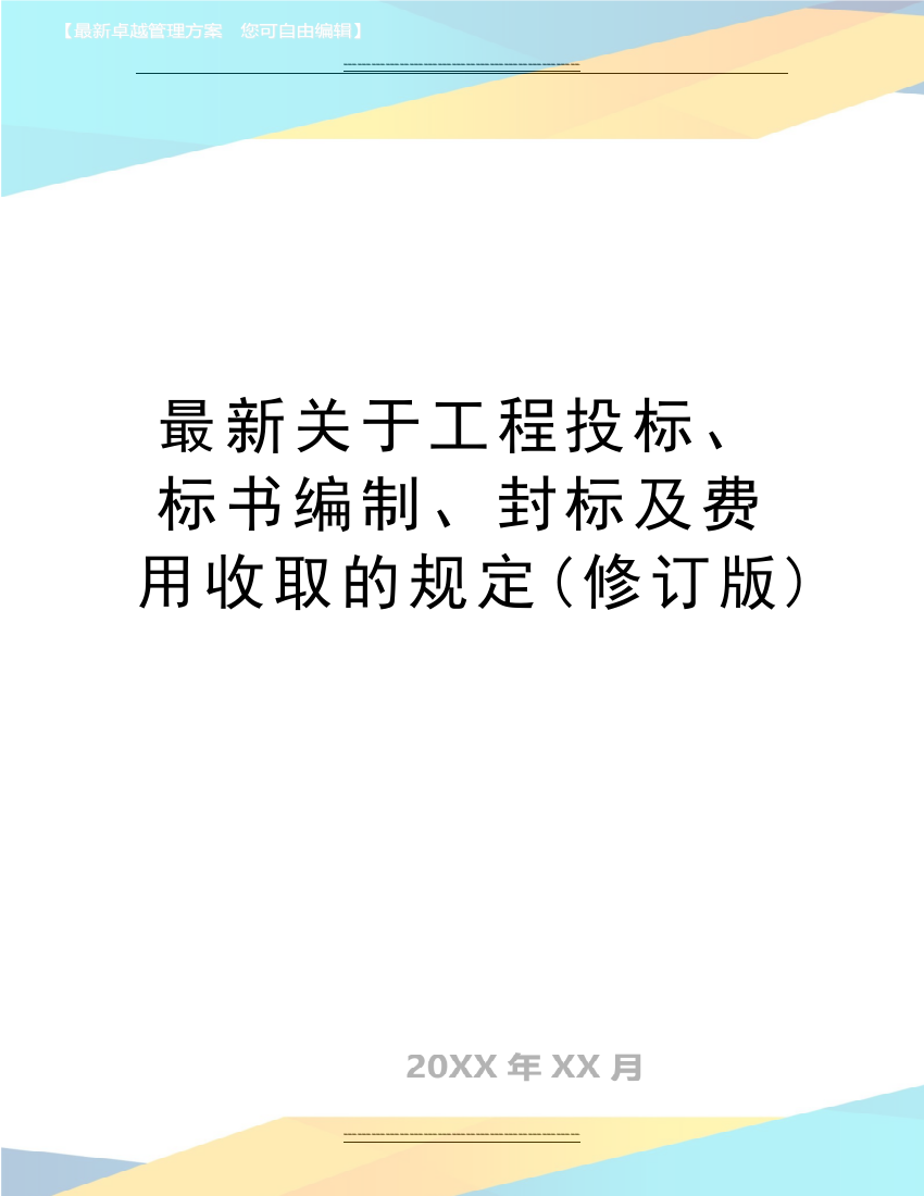 关于工程投标、标书编制、封标及费用收取的规定(修订版)