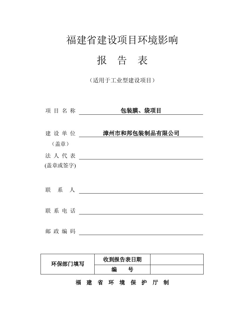 环境影响评价报告公示：包装膜、袋项目环评报告