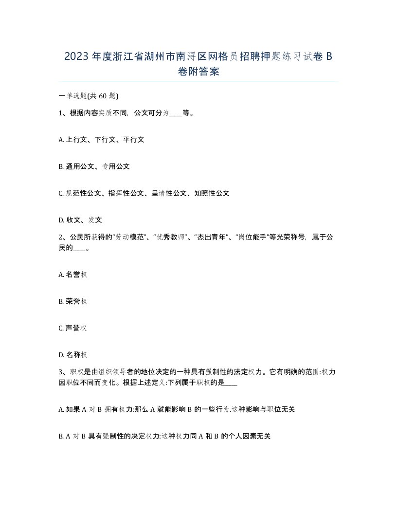 2023年度浙江省湖州市南浔区网格员招聘押题练习试卷B卷附答案