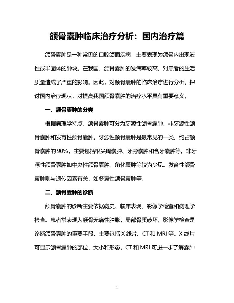 颌骨囊肿临床治疗分析：国内治疗篇