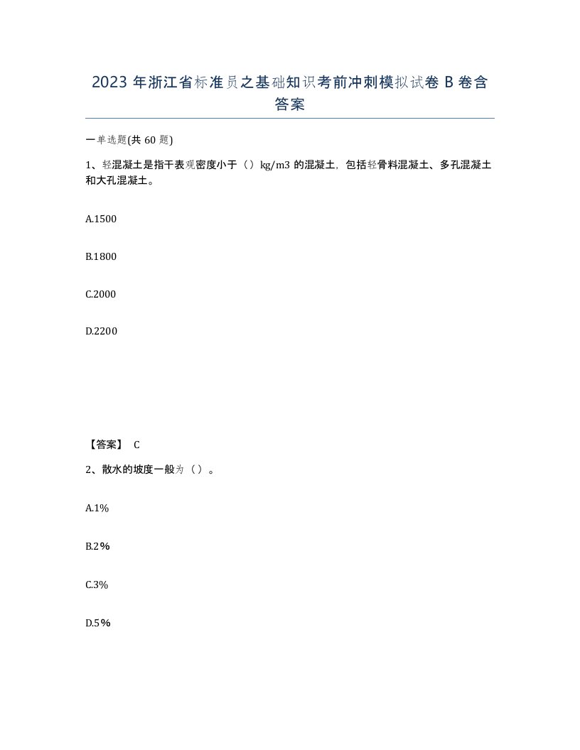 2023年浙江省标准员之基础知识考前冲刺模拟试卷B卷含答案