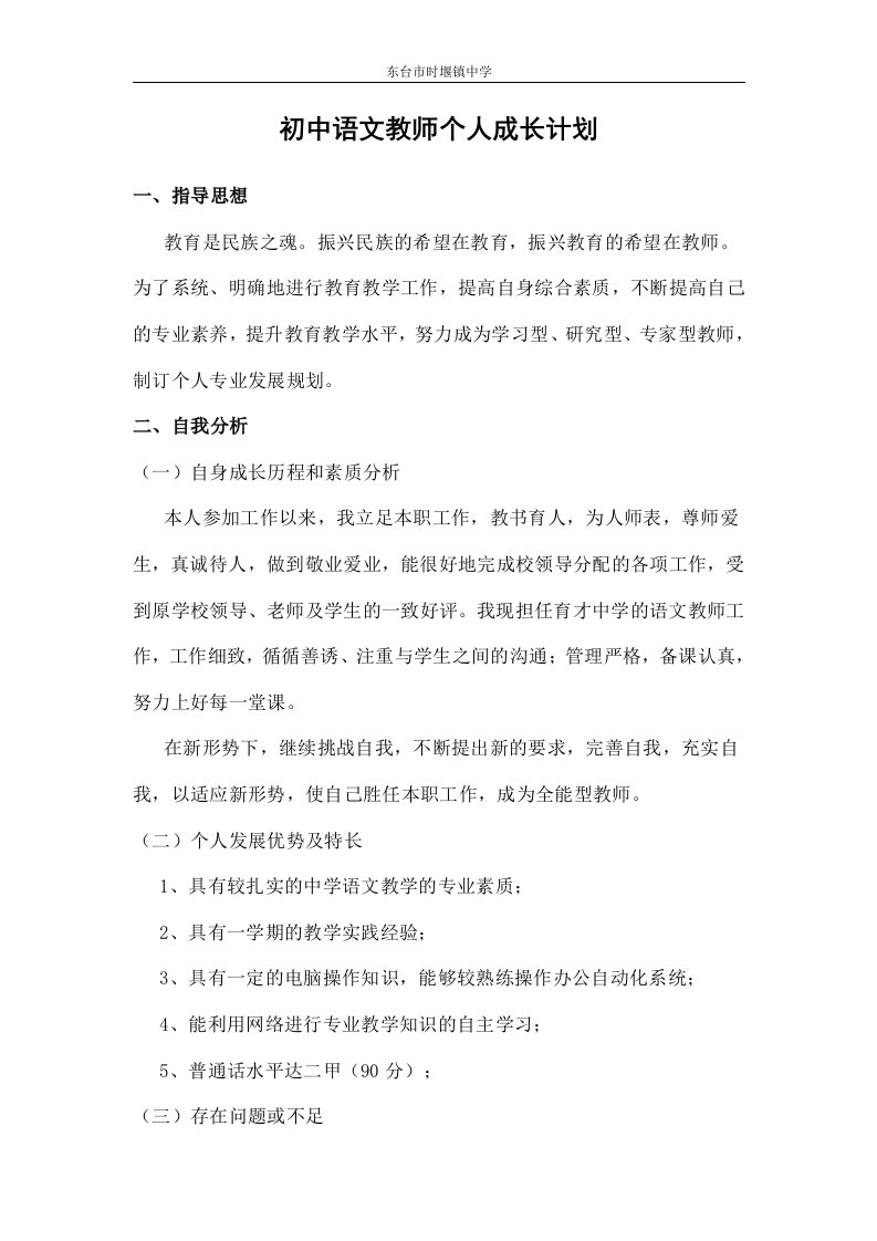 初中语文教师个人成长计划