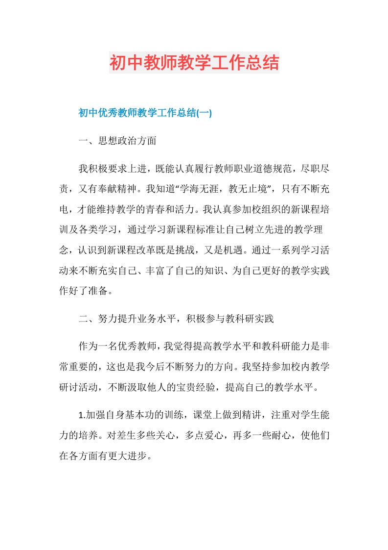 初中教师教学工作总结