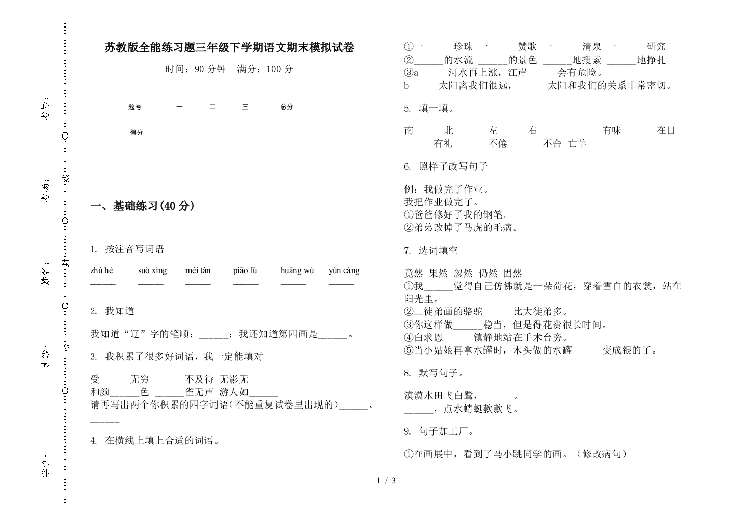 苏教版全能练习题三年级下学期语文期末模拟试卷