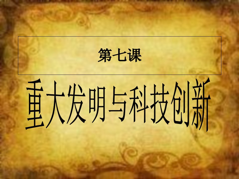 北师大版七年级下册历史第七课市公开课获奖课件省名师示范课获奖课件